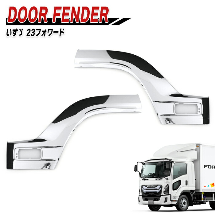 いすゞ 6代目 23フォワード 標準 ワイド メッキ ドア フェンダー パネル 左右セット 新品 サイド パネル ブリスター デコトラ 外装 カスタムパーツ メッキパーツ｜Auto Parts Success 14,804円