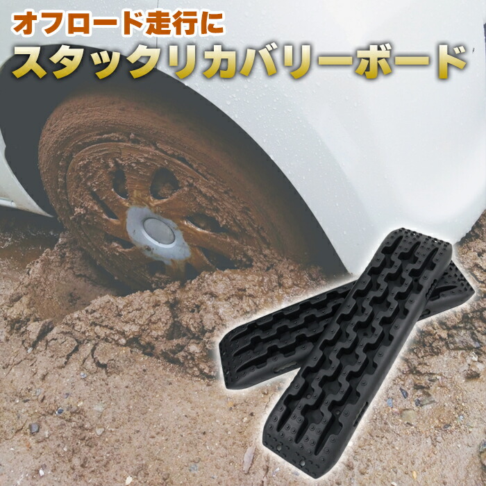 スタック リカバリーボード Lサイズ 2個セット 新品 車載 ラダー ステップ ヘルパー 脱出 マット スパイク 雪 氷 スノー 泥 ぬかるみ 砂 石 オフロード 冬 カー用品 汎用 大型 自動車 乗用車 軽自動車 ミニバン SUV クロカン