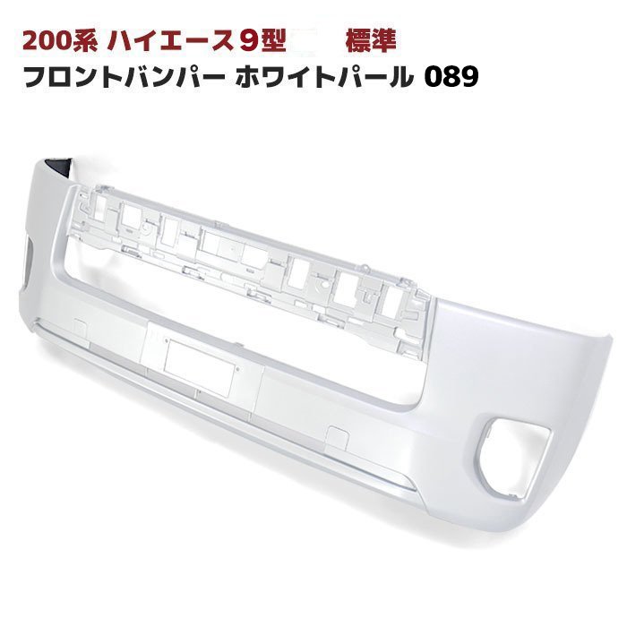 200系 ハイエース 9型 標準 純正 タイプ フロント バンパー 089 プラチナホワイトパールマイカ 塗装品 車 カスタム カスタムパーツ パーツ カー用品 車用品 カーパーツ|Auto Parts Success