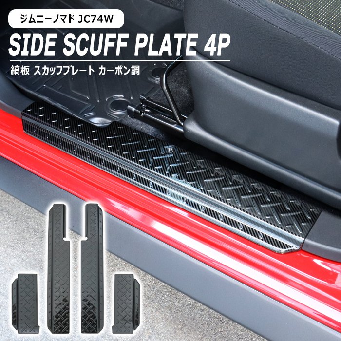 スズキ ジムニーノマド JC74W 縞板 サイド スカッフプレート 左右 4Pセット カーボン調 新品 サイドステップ ガード サイドシル カバー 内装 カスタムパーツ 12,433円