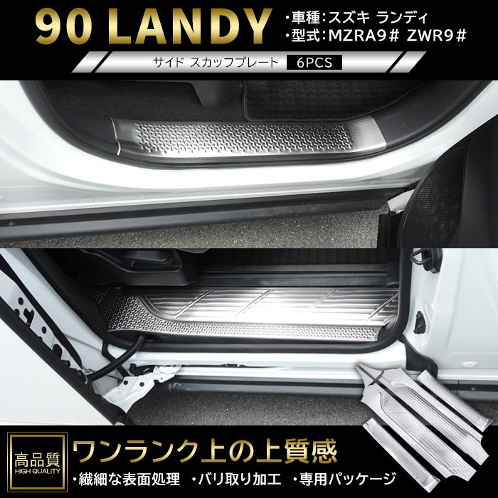 高品質 スズキ ランディ 90系 サイド スカッフ プレート 6p ヘアラインシルバー ver.1 新品 サイド ステップ カバー ガーニッシュ パネル|Auto Parts Success