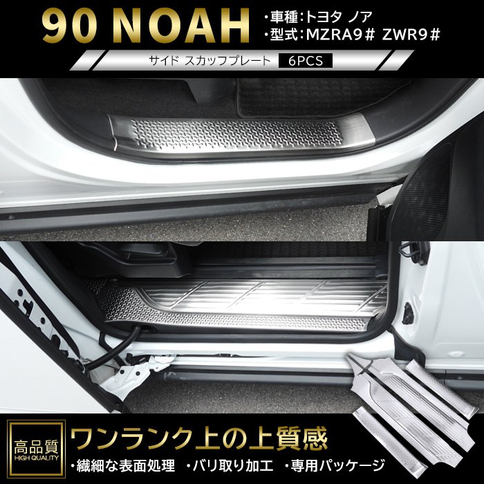 高品質 トヨタ ノア 90系 サイド スカッフ プレート 6p ヘアラインシルバー ver.1 新品 サイド ステップ カバー ガーニッシュ パネル｜Auto Parts Success