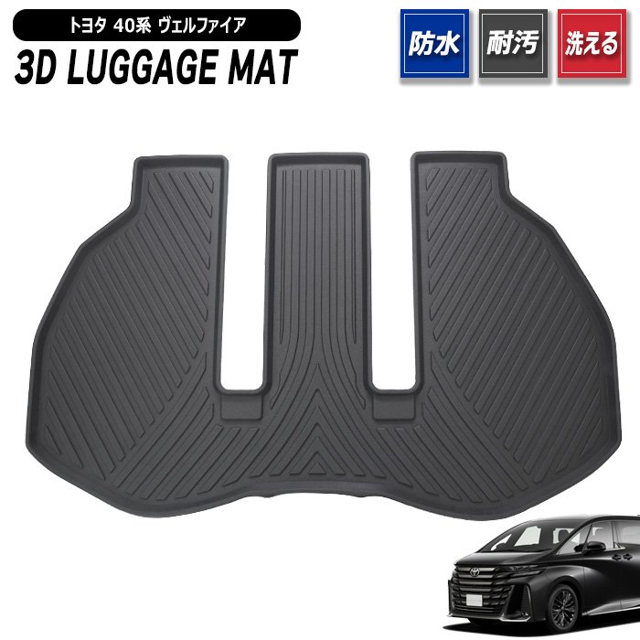 トヨタ ヴェルファイア 40系 3D ラゲッジマット 新品 防水 防汚 立体 トレー TPO素材 ゴム 1P 荷室 荷台 トランク TAHA40 AAHH40 AAHP45｜Auto Parts Success