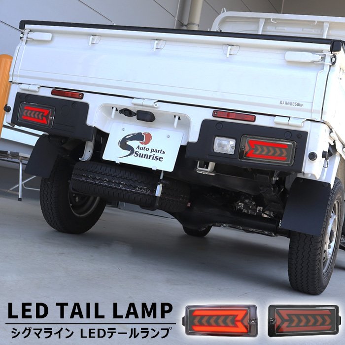 トヨタ ピクシストラック S500U S510U 後期 フル LED テールランプ シグマライン 左右セット 新品 シーケンシャルON/OFF切替 S500系|Auto Parts Success