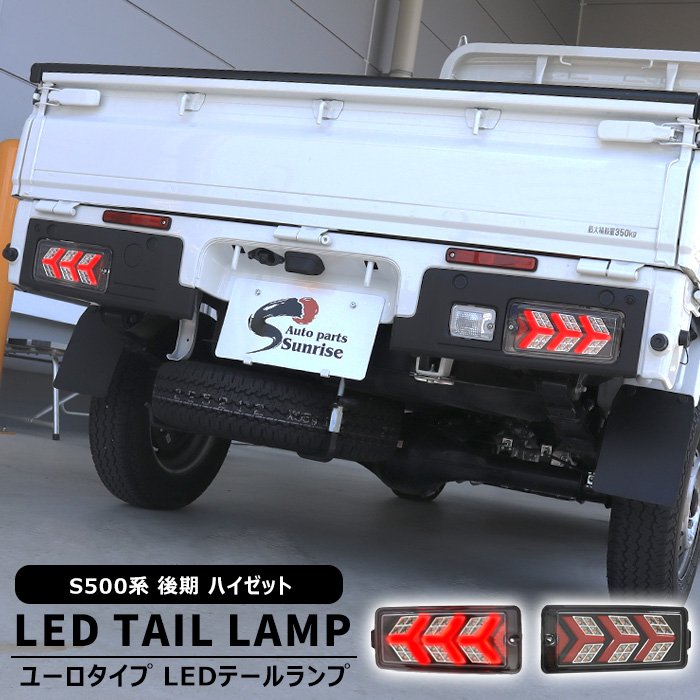 ダイハツ ハイゼットトラック S500P S510P 後期 フル LED テールランプ ユーロタイプ 左右セット 新品 シーケンシャルON/OFF切替 S500系 ジャンボ対応｜Auto Parts Success 15,688円