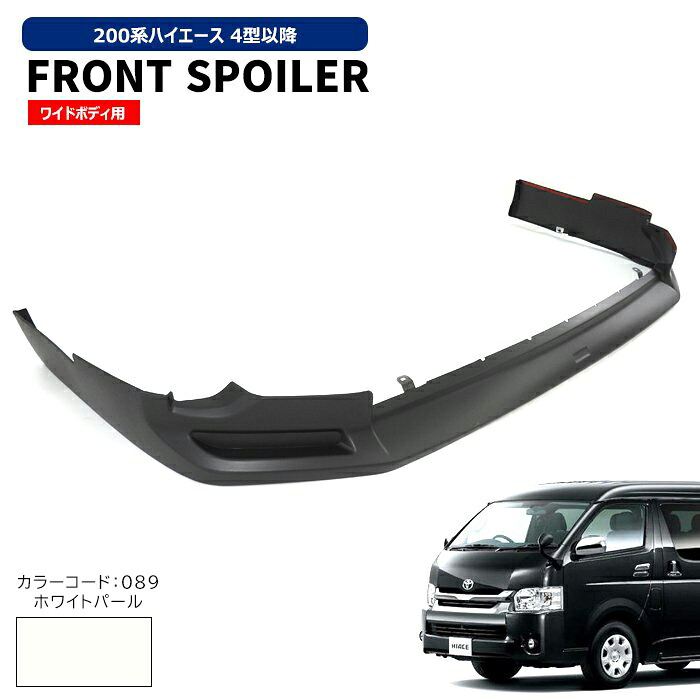 200系 ハイエース ワイド 9型 フロント リップ スポイラー 塗装品 089 プラチナホワイトパール トヨタ エアロ 外装 カスタム パーツ