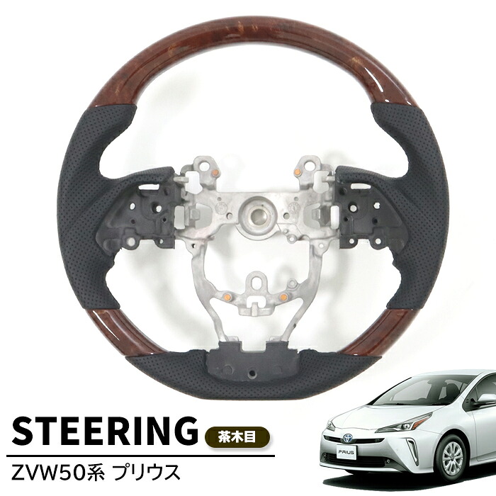 ZVW50系 プリウス ガングリップステアリング 茶木目 ハンドル 内装 カスタムパーツ トヨタ 50プリウス｜Auto Parts Success