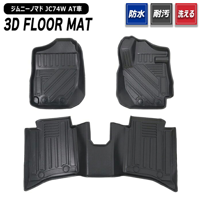 スズキ ジムニーノマド JC74W 3D フロアマット AT車用 3点セット 新品 5ドア 防水 防汚 立体 トレー TPO素材 ゴム 3Pセット 内装 カスタムパーツ