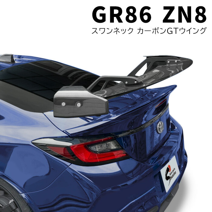 即納 トヨタ GR86 ZN8 リアルカーボン GTウイング スワンネック 新品 リア スポイラー 外装 カスタム エアロ パーツ ウェットカーボン トランク リアゲート ウィング｜Auto Parts Success