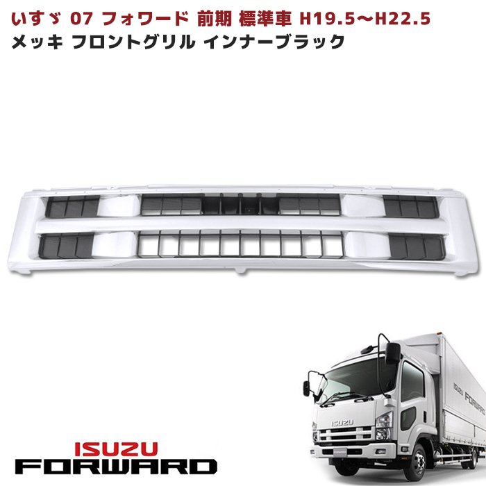 いすゞ 07 フォワード 前期 標準キャブ車 メッキ フロント グリル インナー ブラック 新品 H19.5〜H22.5 舗