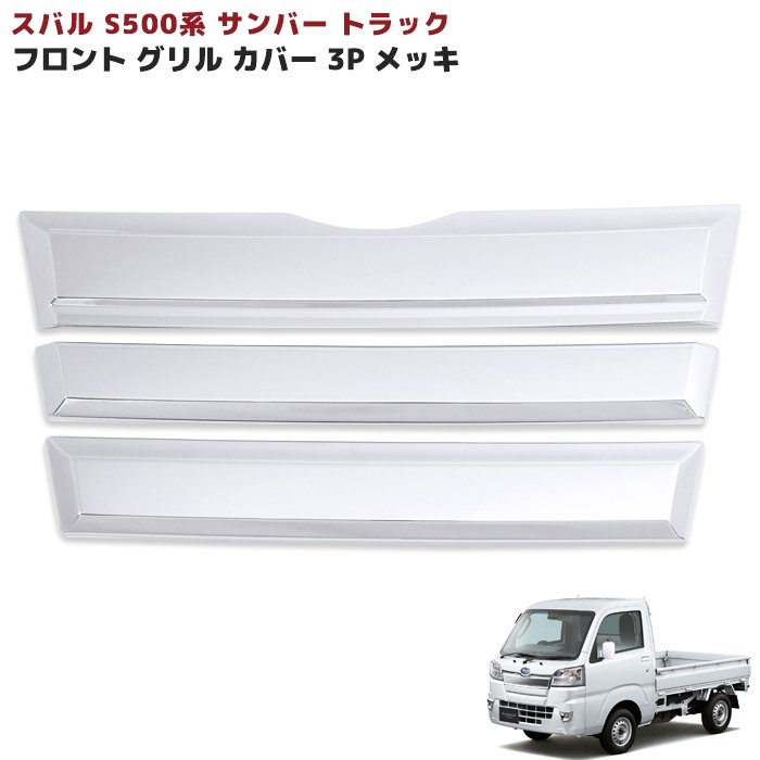 スバル サンバートラック S500系 前期 メッキ フロントグリルガーニッシュ フルセット 3P 3分割 新品 カバー 外装 カスタムパーツ｜Auto Parts Success