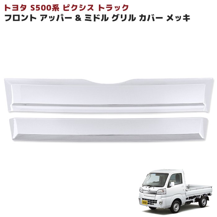 トヨタ ピクシストラック S500系 前期 メッキ アッパー&ミドル フロントグリルガーニッシュ 2Pセット 新品 カバー 外装 カスタムパーツ
