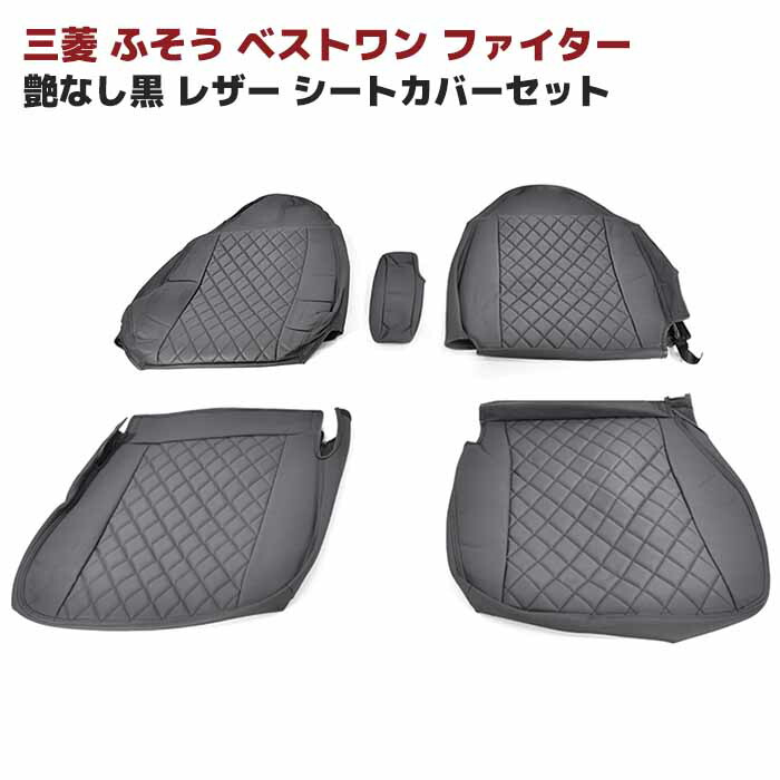 三菱ふそう ベストワンファイター 艶なしブラックレザー シートカバー 左右セット 内装 カスタムパーツ