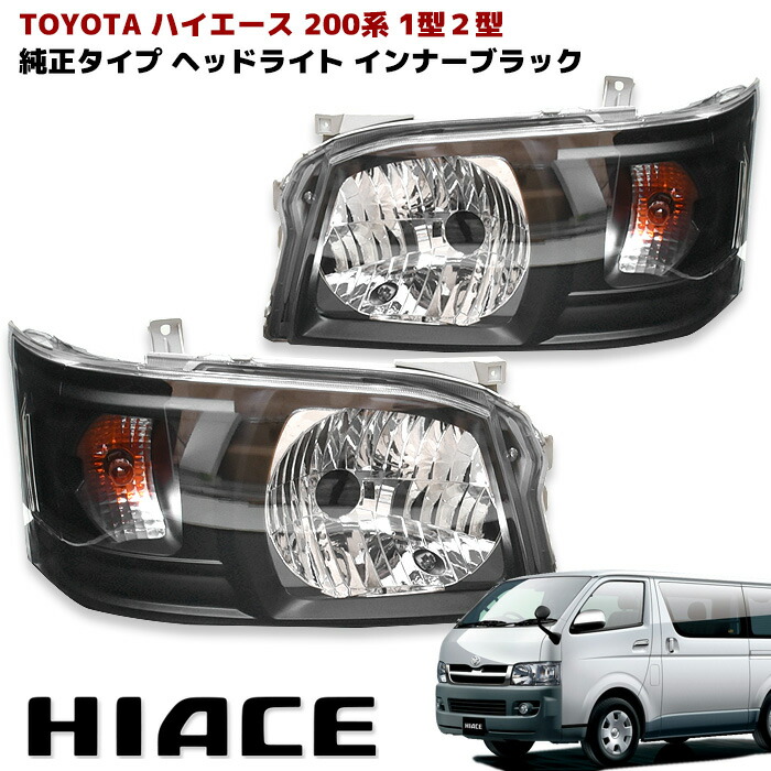ハイエース インナーブラックヘッドライト純正 （^^） 即日発送(^^) 楽天市場】200系 ハイエース 1型 2型 ヘッドライト インナー
