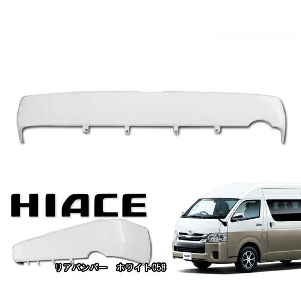 200系 ハイエース ワイド リアスムージングバンパー フラットバンパー ステップ無し 058 ホワイト 塗装品