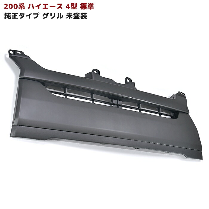 200系 ハイエース 4型 標準 純正タイプ フロントグリル 未塗装ブラック艶無し トヨタ カスタムパーツ 外装 ナロー 塗装ベースなどに
