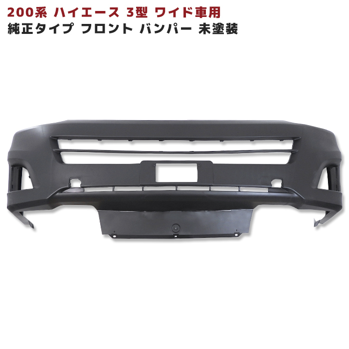 楽天市場】200系 ハイエース 3型 ワイド 純正 タイプ フロント バンパー ＆ インナー グリル セット 未塗装 新品 : Auto Parts  Success