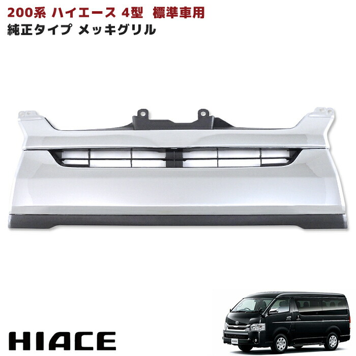 ハイエース　200系　フロントグリル　パーツ　メッキ　［新品未使用品］ 200系 ハイエース 4型 標準用 オプション タイプ メッキ グリル