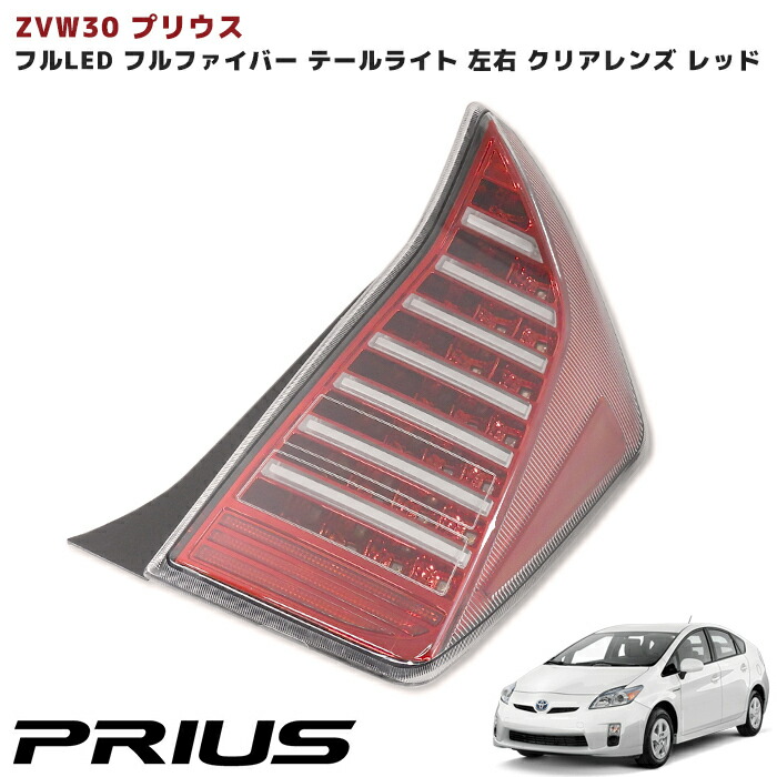 30プリウステールランプ クリア/レッド左右セット Amazon | プリウス30系 テールランプ クリアレッド 左右セット
