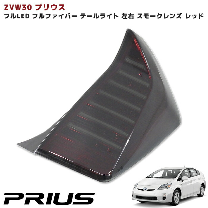 楽天市場】クリスタルアイ プリウス30系 前期 後期 プリウスPHV