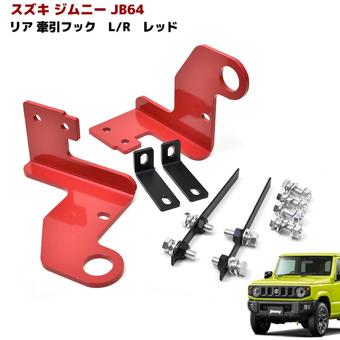 ジムニー JB64W JB74W リア牽引フック レッド 左右セット 6ｍｍ厚 外装 カスタムパーツ スズキ ジムニーシエラ