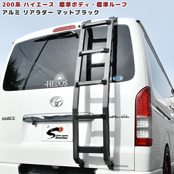 【8/14-8/16対応可能】ハイエース　リアラダー　引き取り限定 楽天市場】200系 ハイエース 標準ルーフ用 アルミ リアラダー
