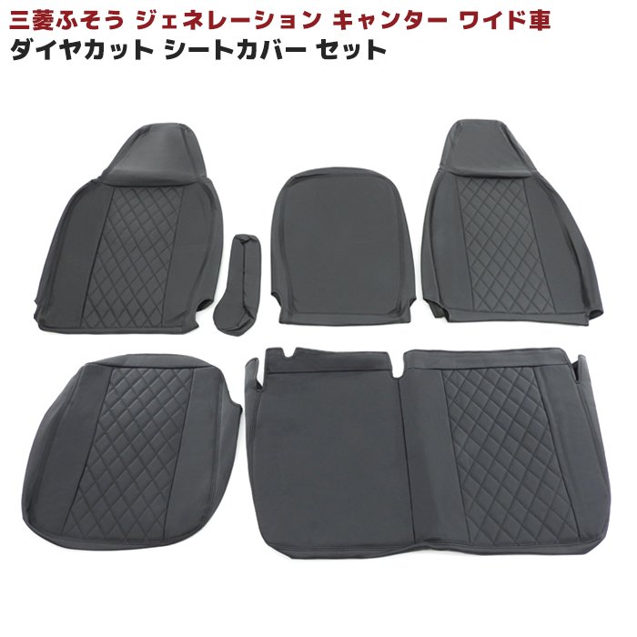 三菱ふそう ジェネレーションキャンター ワイド シートカバー 運転席 助手席 セット ダイヤカット PVCブラックレザー キルティング 左右セット 内装 カスタムパーツ｜Auto Parts Success