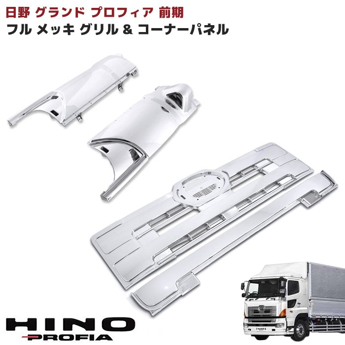 日野 グランドプロフィア オール メッキ フロント グリル & メッキ コーナーパネル 左右セット NEWプロフィア 大型 外装 カスタムパーツ デコトラ メッキパーツ
