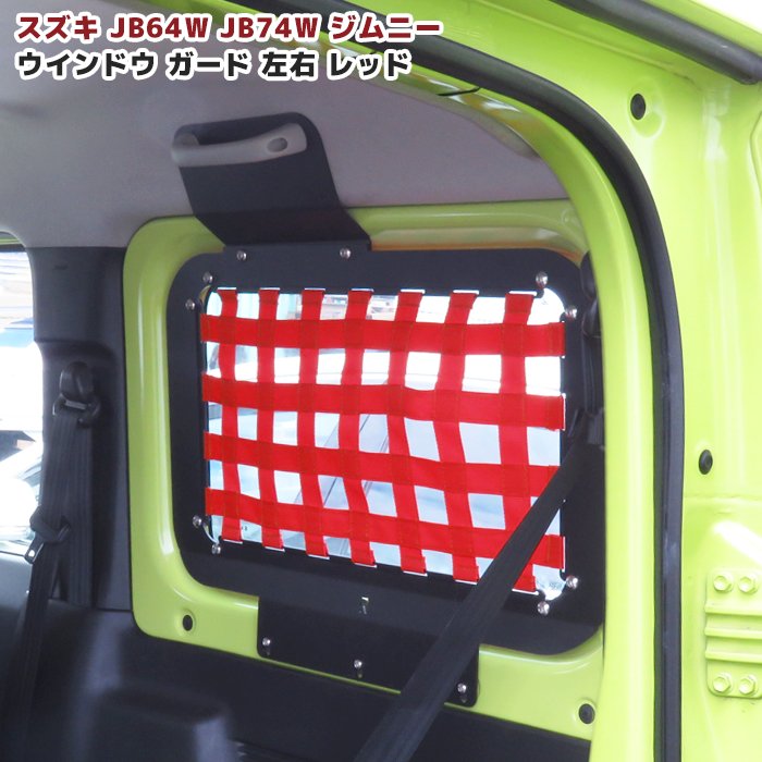 ジムニー JB64W JB74W リアウィンドウラック 左右セット ネット レッド スチール製 ラゲッジラック 収納 トランク ウインドウ ガード 内装 カスタムパーツ スズキ ジムニーシエラ