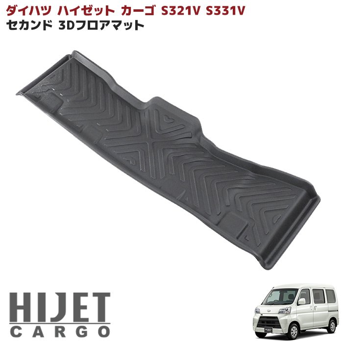 楽天市場】◇S0052 ハイゼット カーゴ 3D フロアマット 前後 ラゲッジ フルセット ダイハツ S321V S331V トランク 防水 防汚  TPO素材 ゴム ブラック 3P 新品 同梱不可 : Auto Parts Success