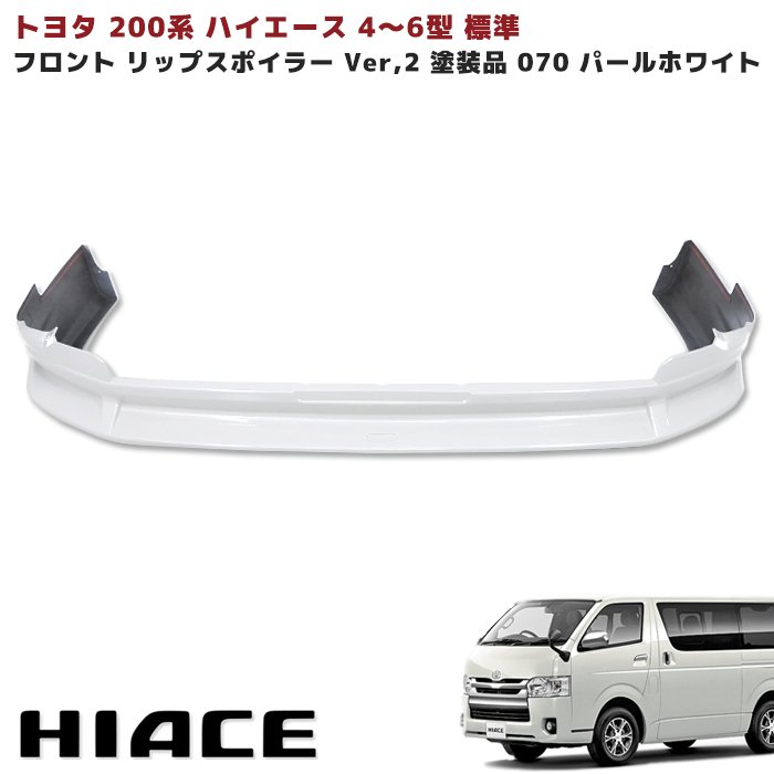 3型 ハイエース 純正 オプション リップスポイラー 200系 ハイエース 3型 標準用 フロント リップ スポイラー 純正
