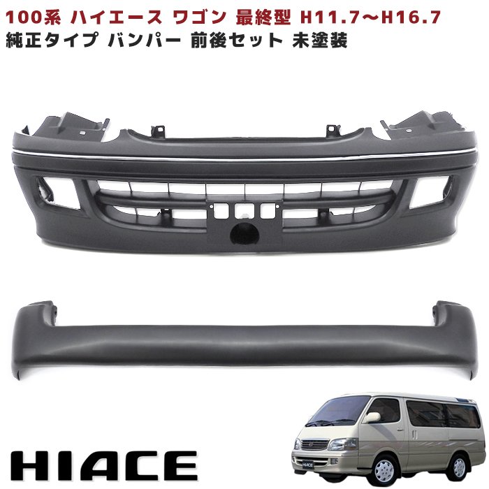 楽天市場】100系 ハイエース ワゴン 最終型 バンパー F R 前後