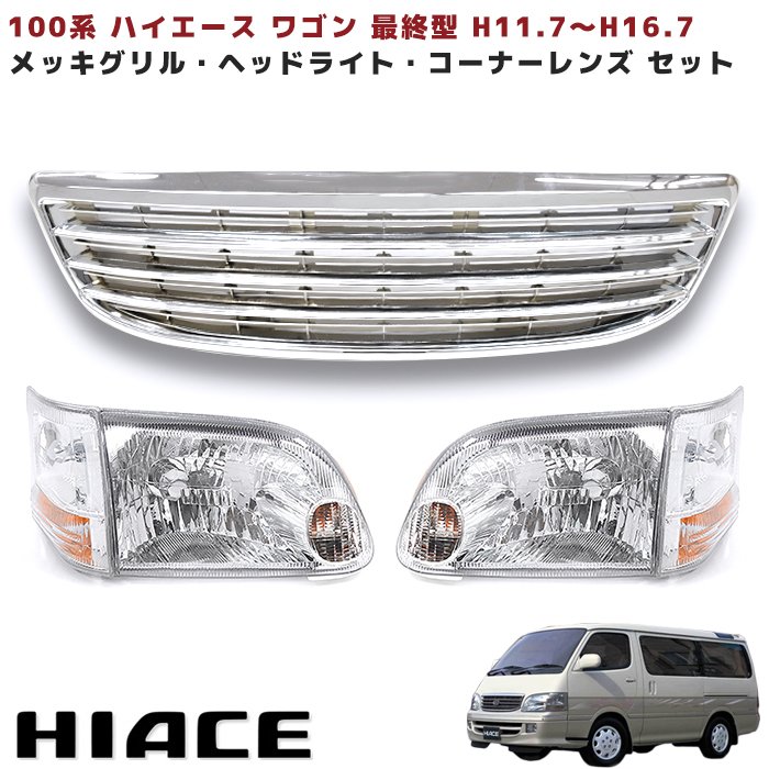楽天市場】ハイエースワゴン 100系 最終型 フロント10点KIT