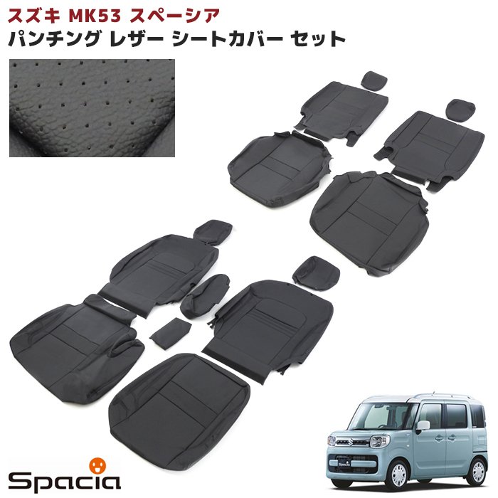 スズキ スペーシア MK53S パンチング シートカバー ブラック レザー 一台分 HYBRID X 新品 内装 インテリア 全席 前後 セット 【一 部予約販売】