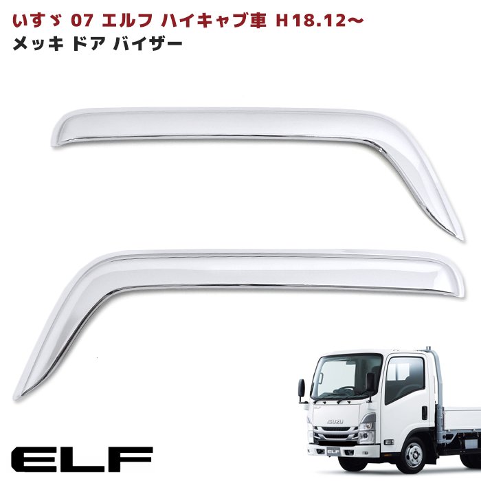 いすゞ 07エルフ ハイキャブ 07フォワード用 メッキ ドアバイザー いすゞ 07エルフ ハイキャブ 07フォワード用 メッキドアバイザー