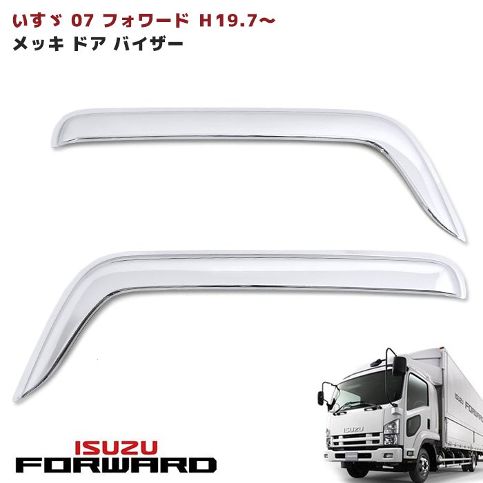 いすゞ 07フォワード メッキ ドア バイザー 左右セット サイド 雨除け 新品 外装 カスタムパーツ デコトラ 07フォワード