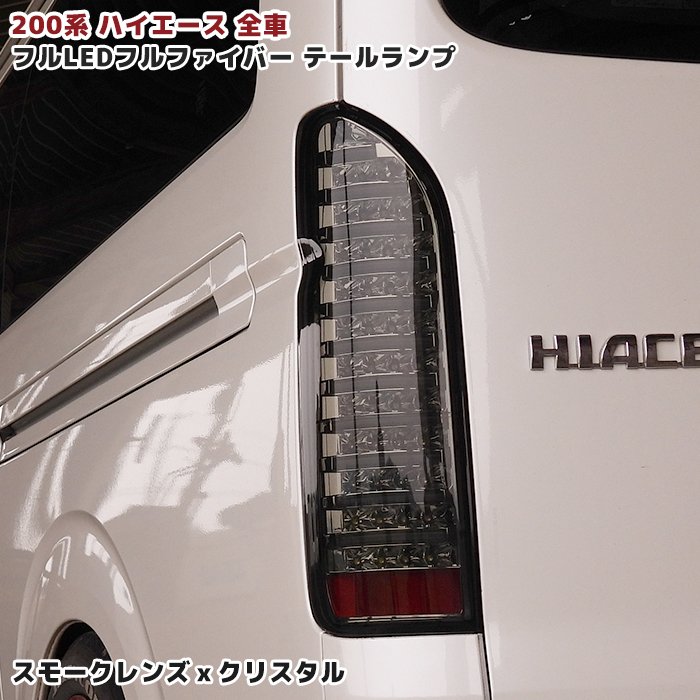200 ハイエース　テールライト　テールランプ　カスタム　パーツ　エアロ 200 ハイエース テールライト テールランプ カバー ブラック