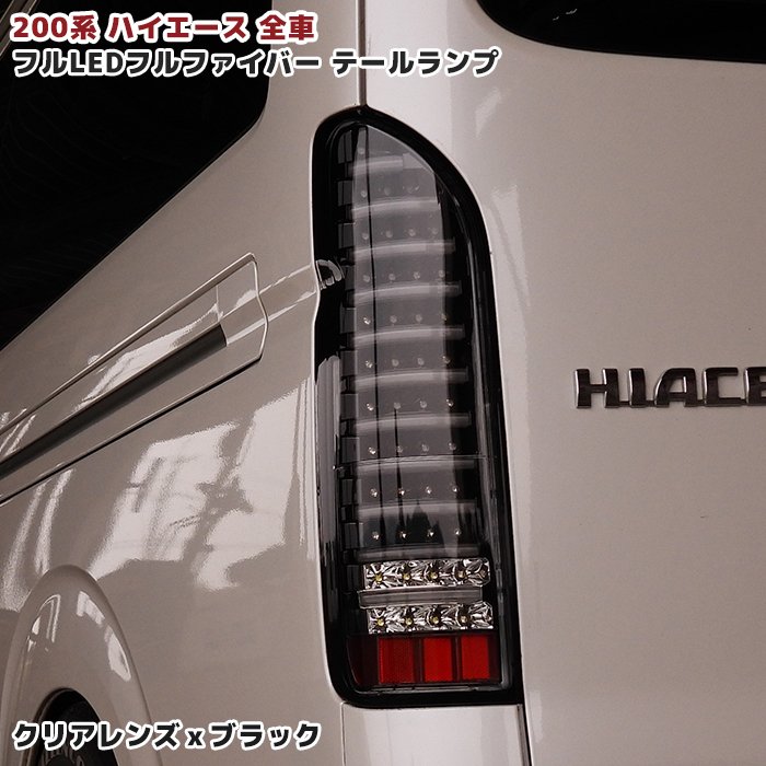 ハイエース200系5型テールランプ 左右セット 赤 トヨタ 200系 ハイエース 4型 5型 6型 7型 8型 純正 タイプ