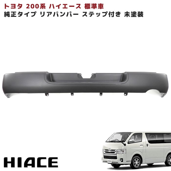 楽天市場】NV350 E26 キャラバン 標準 リア バンパー ステップ付き 純正 タイプ 未塗装 新品 : Auto Parts Success