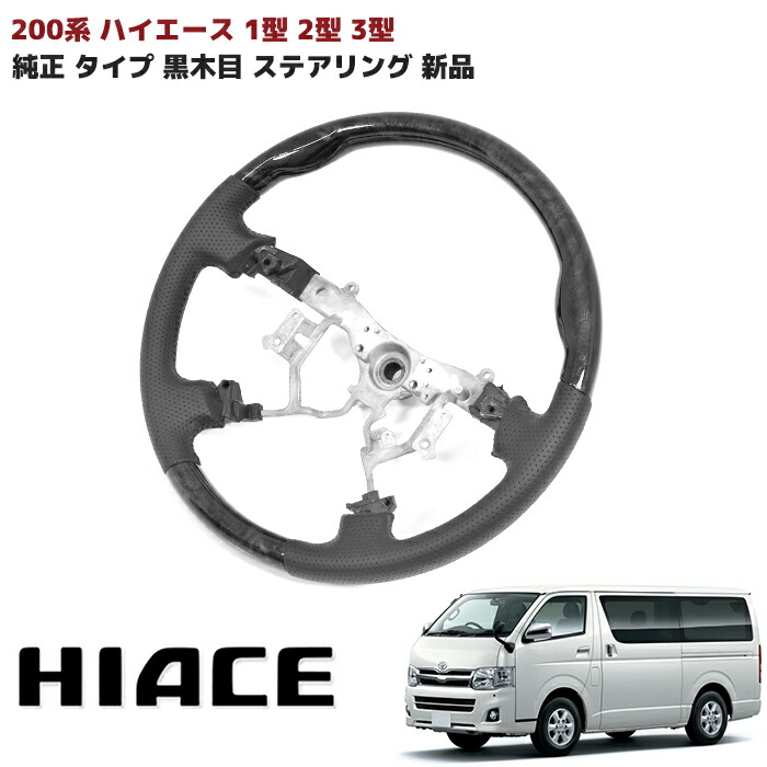 車 内装パーツ 黒 新品未使用　ハイエース　ワイド　200 ハイエース200系 ハーツ 4型~現行型 インテリアウッドパネルkit