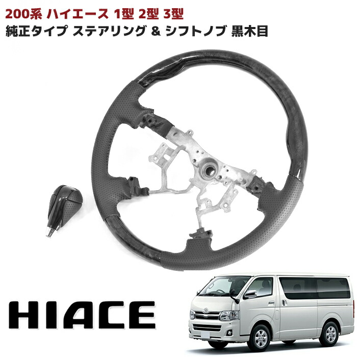 200系 ハイエース 1型 2型 3型 純正タイプ ステアリング & シフトノブ セット 黒木目 内装 カスタムパーツ トヨタ ノーマルグリップ