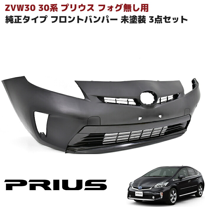 ZVW30系 プリウス 後期 純正タイプ フロントバンパー フォグ無し用 3点セット 未塗装 純正互換 社外品 バンパーグリル インナーグリル 外装 トヨタ 30プリウス ZVW30 ZVW35 PHV 修理 補修 パーツ
