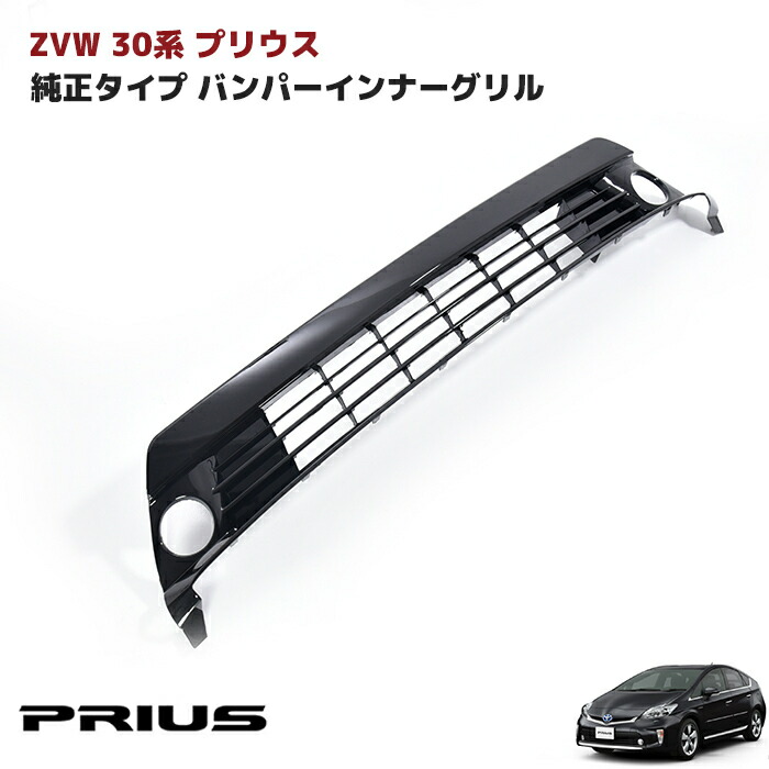 プリウス30後期 フロント ロアグリル•フォグ無し 純正品 ZVW30 後期型 プリウス 30系 純正タイプ フォグ無し用 塗装品