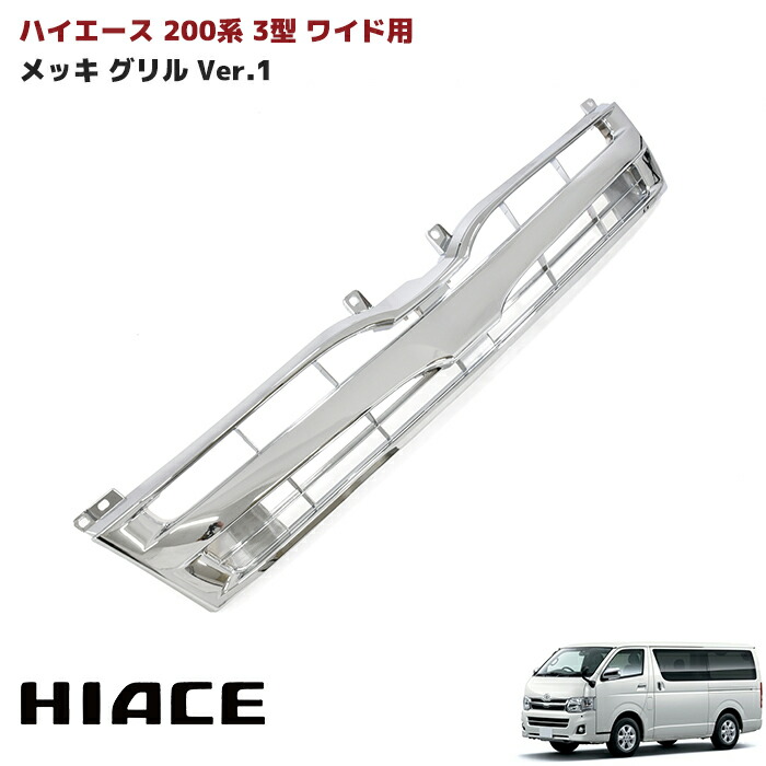 未使用 ESSEX ハイエース 200系 3型 フロントグリル メッキ メッシュ 未使用 ESSEX ハイエース 200系 3型 フロントグリル メッキ