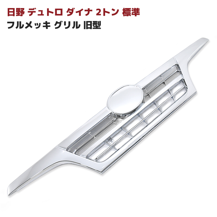 日野 デュトロ エアループ デュトロ ワイド メッキ グリル インナーブラック エアループデュトロ ワイド メッキ フロントグリル インナー