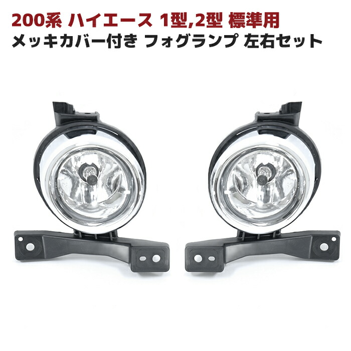 楽天市場】ハイエース 200系 1型 2型 標準 メッキ フォグ ランプ