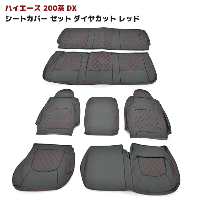 200系 ハイエース DX シートカバー 1台分セット ダイヤカット レッドステッチ キルティング PVCレザー 運転席 助手席 後部座席セット カーシートカバー 車 カー用品 車用品 カーパーツ 内装 カスタムパーツ トヨタ 1型 2型 3型 4型 5型 6型 7型 8型 9型｜Auto Parts Success