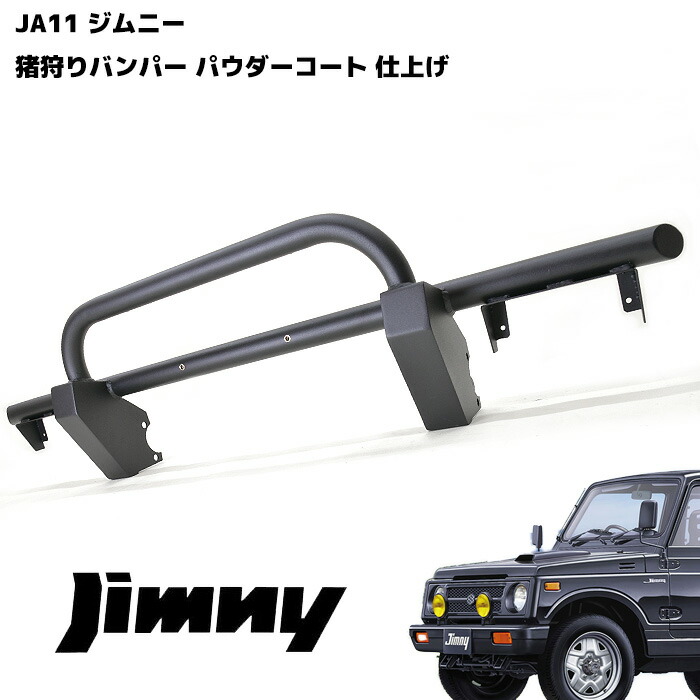 楽天市場】ジムニー JB23W 猪狩り バンパーガード 60Φ ブラック パウダーコート フロント しし狩り パイプ グリルガード 外装  カスタムパーツ スズキ オフロード ししかり ブッシュバー : Auto Parts Success