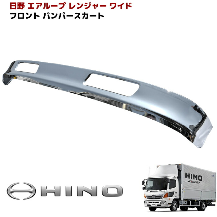 日野 エアループレンジャー ワイド メッキ リップスカート バンパースカート 外装 カスタムパーツ デコトラ メッキパーツ｜Auto Parts Success