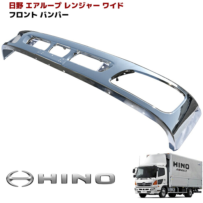 日野 エアループレンジャー ワイド メッキ フロントバンパー 外装 カスタムパーツ デコトラ メッキパーツ